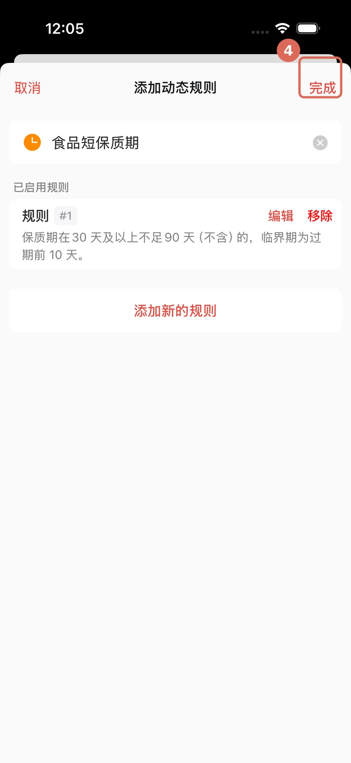确认规则后点击完成保存
