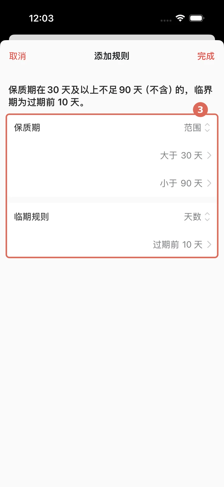 设置保质期区间和进入临期的时间