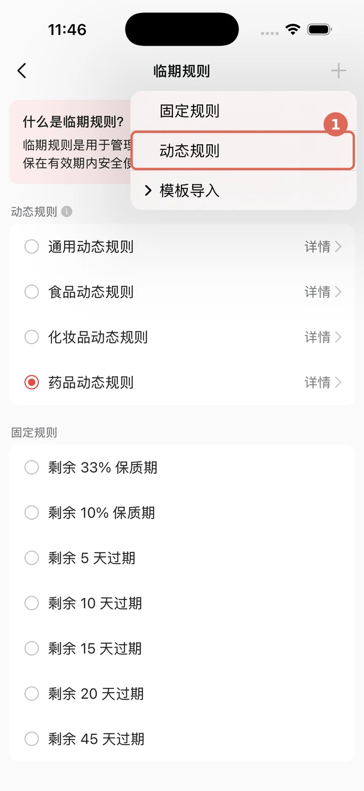 在临期规则页打开新建菜单并选择动态规则