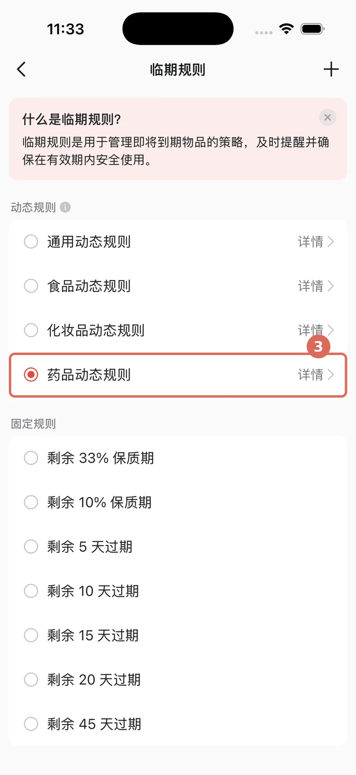 从临期规则列表中选择规则
