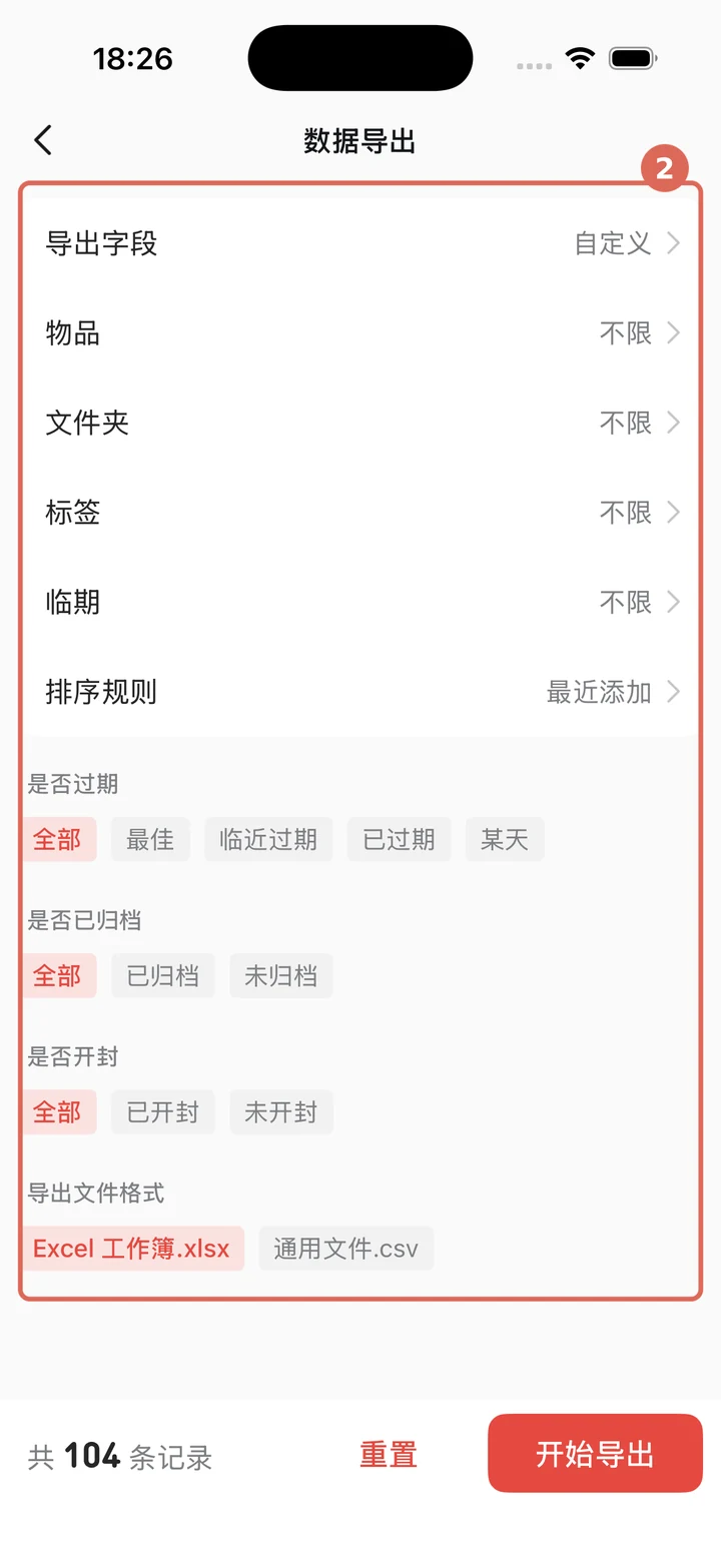 数据导出页面中的字段、筛选条件和文件格式