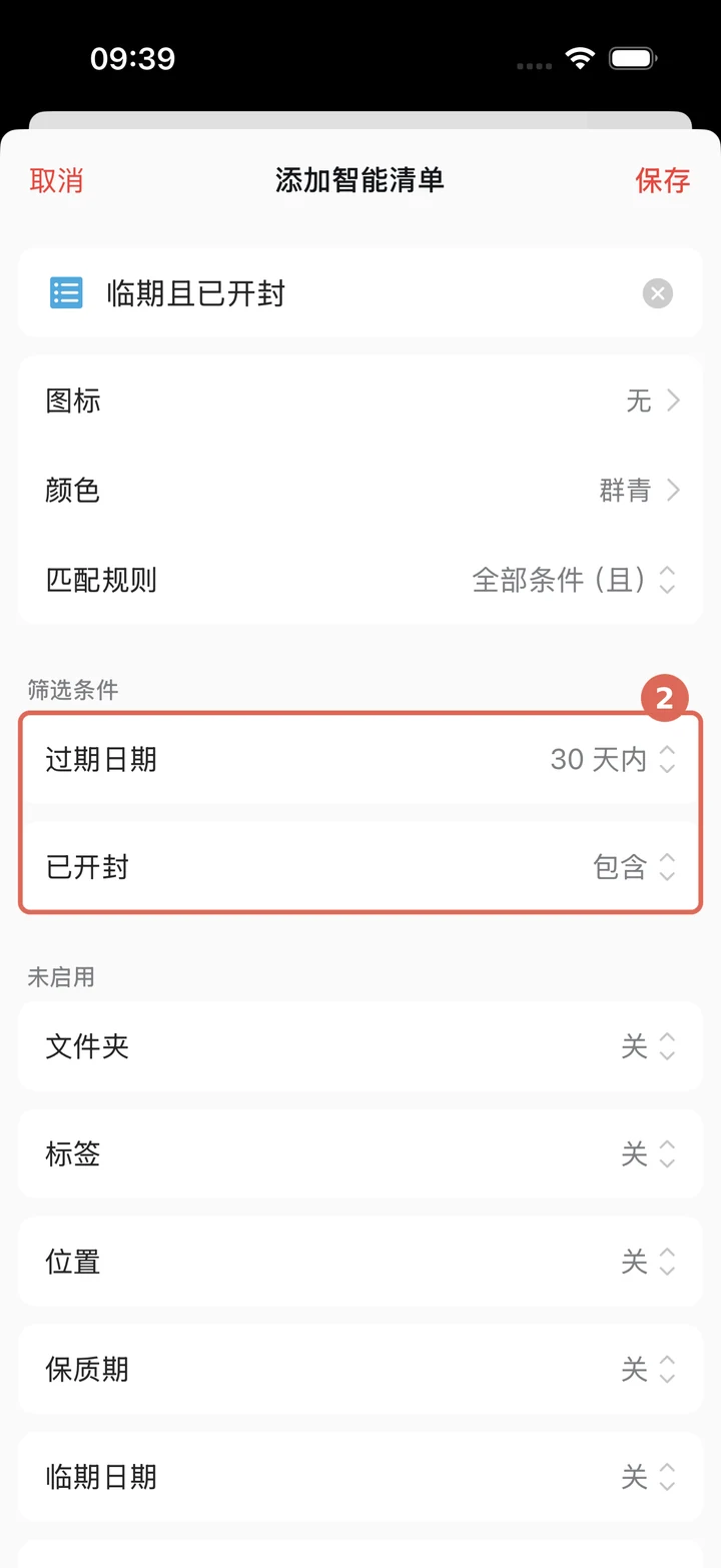 填写智能清单中文名称并设置过期日期和已开封条件