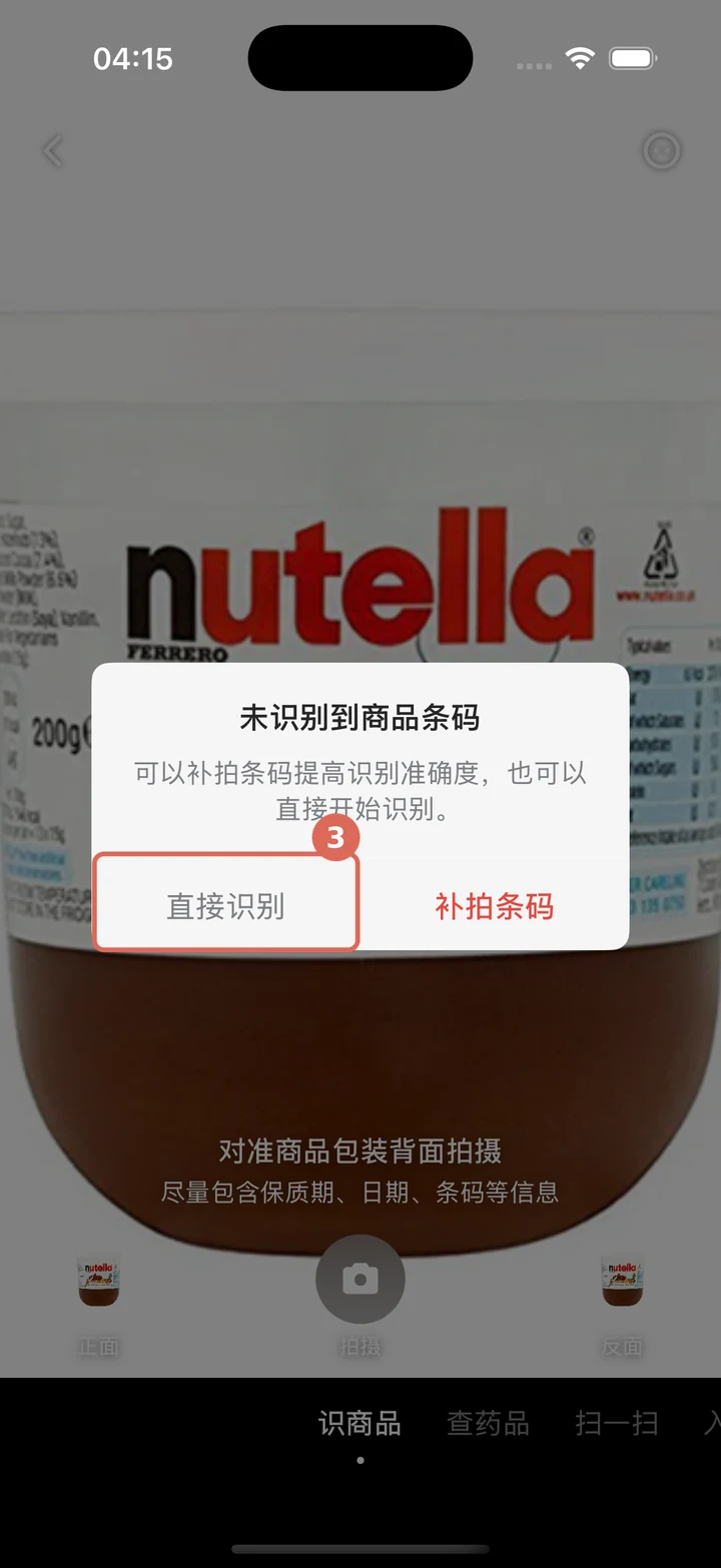 选择直接识别或补拍条码