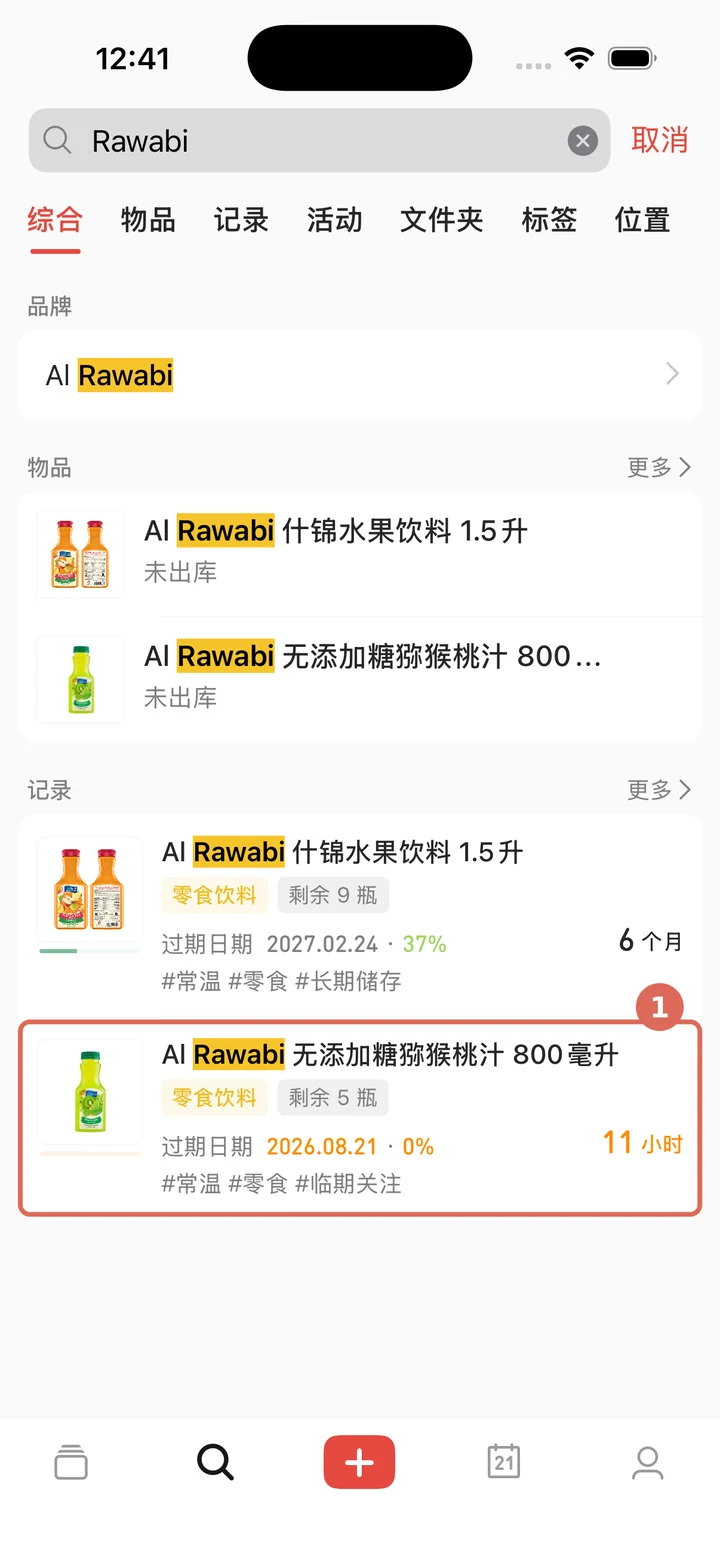 搜索并在综合结果中查看匹配的物品和记录